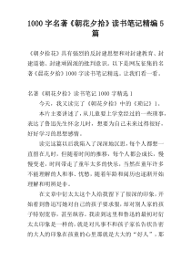 [1000字]名著《朝花夕拾》读书笔记精编5篇