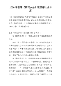 [1000字]名著《朝花夕拾》读后感大全5篇