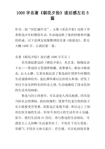 [1000字]名著《朝花夕拾》读后感左右5篇