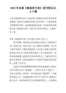 [1000字]名著《海底两万里》读书笔记以上5篇