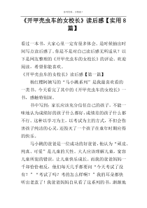 《开甲壳虫车的女校长》读后感【实用8篇】