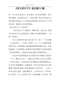 《伟大的日子》读后感(3篇)