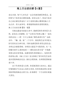 海上日出读后感【4篇】