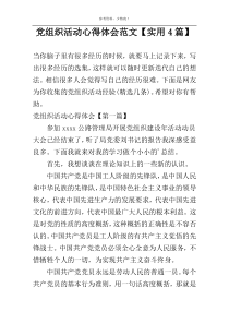 党组织活动心得体会范文【实用4篇】