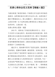 党课心得体会范文范例【精编4篇】