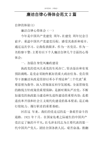 廉洁自律心得体会范文2篇