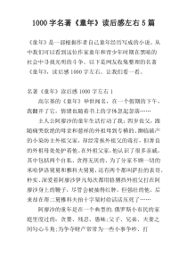 [1000字]名著《童年》读后感左右5篇