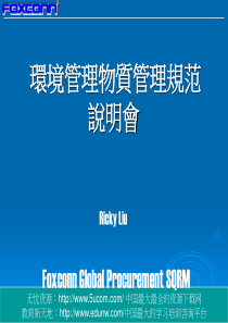 富士康环境管理物质说明会