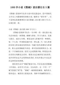 [1000字]小说《围城》读后感左右5篇