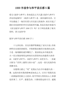[1000字]战争与和平读后感5篇