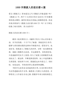 [1000字]摆渡人的读后感4篇