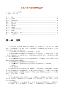 房地产统计指标解释(试行)