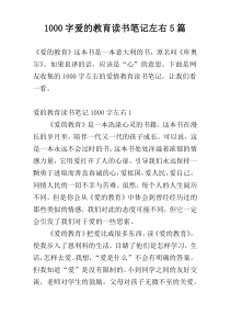 [1000字]爱的教育读书笔记左右5篇