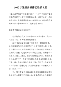 [1000字]狼王梦书籍读后感5篇