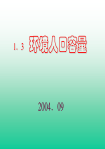 1-3环境人口容量-PowerPoint演示文稿