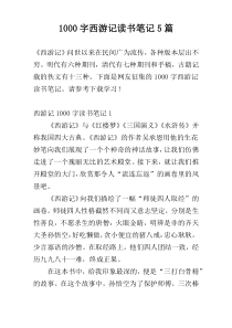 [1000字]西游记读书笔记5篇