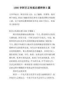 [1000字]阿甘正传观后感样例5篇