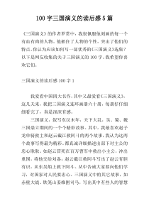100字三国演义的读后感5篇