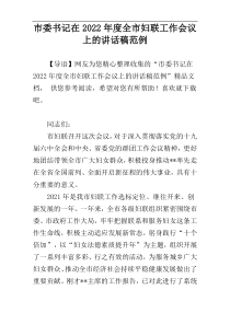 市委书记在2022年度全市妇联工作会议上的讲话稿范例