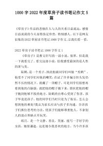 [1000字]2022年度草房子读书笔记作文5篇