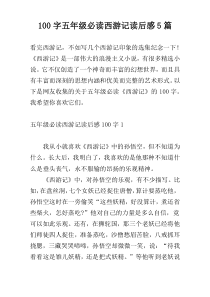 100字五年级必读西游记读后感5篇
