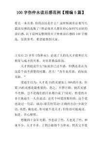 100字伤仲永读后感范例【精编5篇】