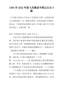 [1000字]2022年度飞鸟集读书笔记左右5篇