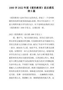 [1000字]2022年度《爱的教育》读后感范例5篇