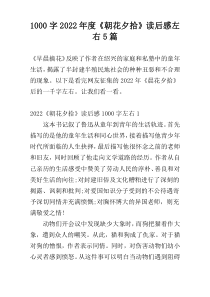 [1000字]2022年度《朝花夕拾》读后感左右5篇