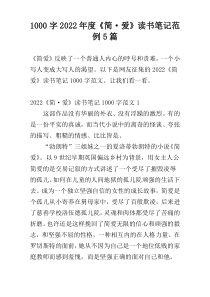 [1000字]2022年度《简·爱》读书笔记范例5篇