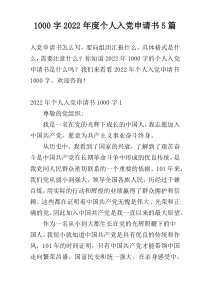 [1000字]2022年度个人入党申请书5篇