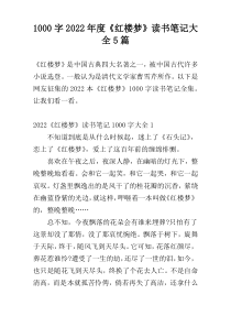 [1000字]2022年度《红楼梦》读书笔记大全5篇