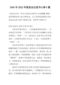 [1000字]2022年度昆虫记读书心得5篇