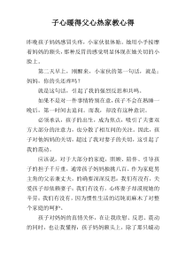 子心暖得父心热家教心得