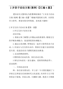 2岁亲子活动方案(案例)【汇编4篇】