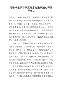 纪委书记学习李夏同志先进事迹心得体会范文