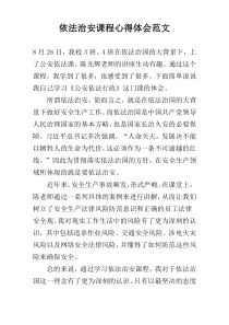 依法治安课程心得体会范文