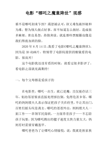 电影“哪吒之魔童降世”观感