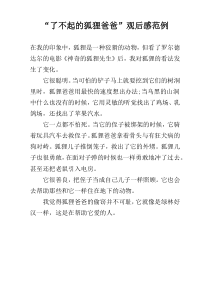 “了不起的狐狸爸爸”观后感范例