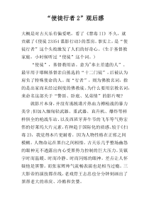 “使徒行者2”观后感