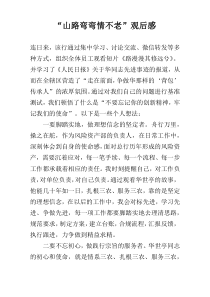 “山路弯弯情不老”观后感