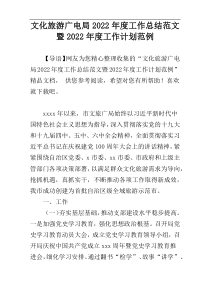 文化旅游广电局2022年度工作总结范文暨2022年度工作计划范例