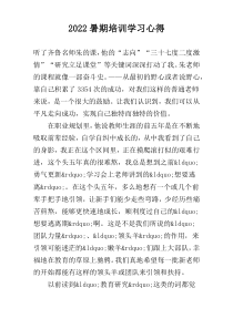 2022暑期培训学习心得