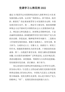 党课学习心得范例2022