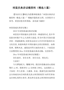 祠堂庆典讲话稿材料（精选5篇）