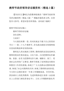 教师节政府领导讲话稿材料（精选3篇）