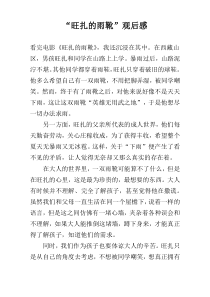 “旺扎的雨靴”观后感