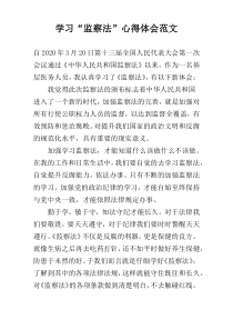 学习“监察法”心得体会范文