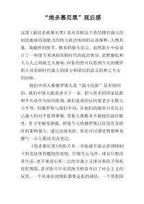 “绝杀慕尼黑”观后感