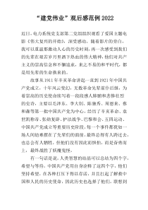 “建党伟业”观后感范例2022